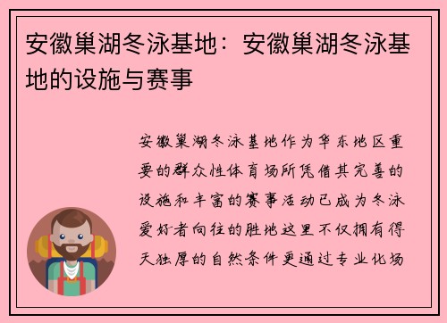 安徽巢湖冬泳基地：安徽巢湖冬泳基地的设施与赛事