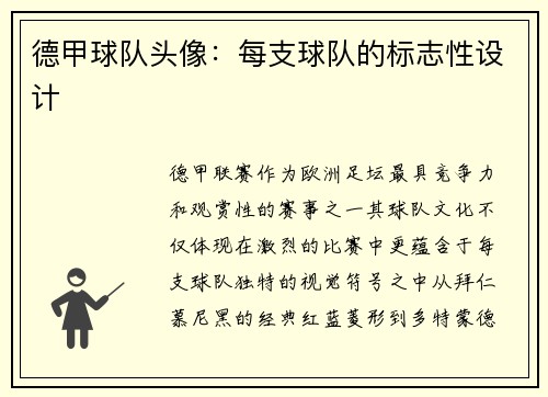 德甲球队头像：每支球队的标志性设计