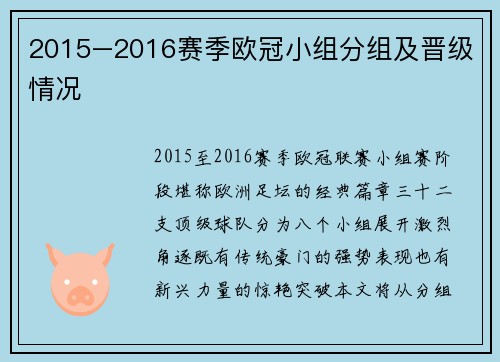 2015–2016赛季欧冠小组分组及晋级情况