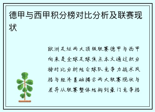 德甲与西甲积分榜对比分析及联赛现状