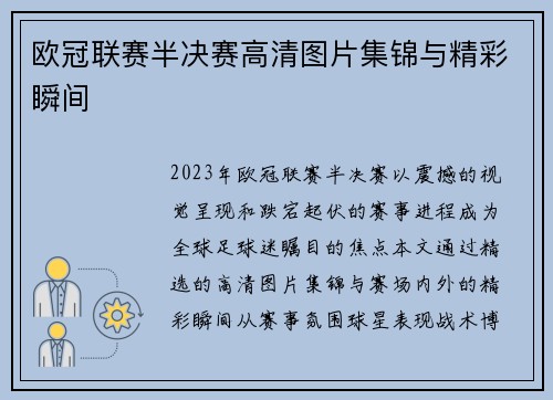 欧冠联赛半决赛高清图片集锦与精彩瞬间