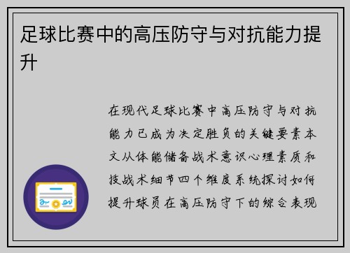 足球比赛中的高压防守与对抗能力提升