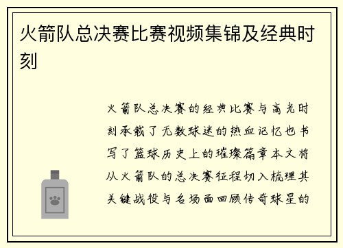 火箭队总决赛比赛视频集锦及经典时刻