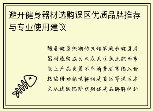 避开健身器材选购误区优质品牌推荐与专业使用建议