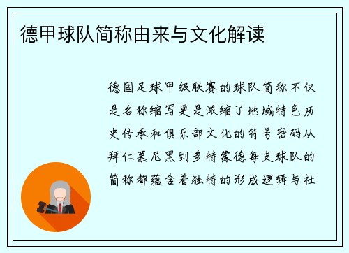 德甲球队简称由来与文化解读