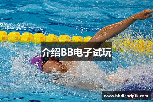 介绍BB电子试玩