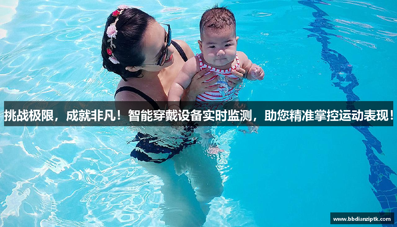 挑战极限，成就非凡！智能穿戴设备实时监测，助您精准掌控运动表现！