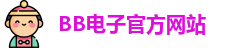 BB电子试玩